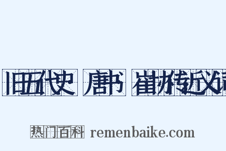 旧五代史·唐书·崔协传近义词是什么意思的图片